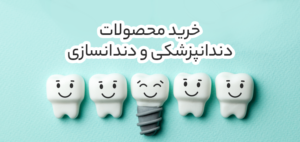 خرید محصولات دندانپزشکی و دندانسازی