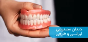 دندان مصنوعی ایرانی و خارجی