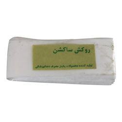 روکش ساکشن دندانپزشکی